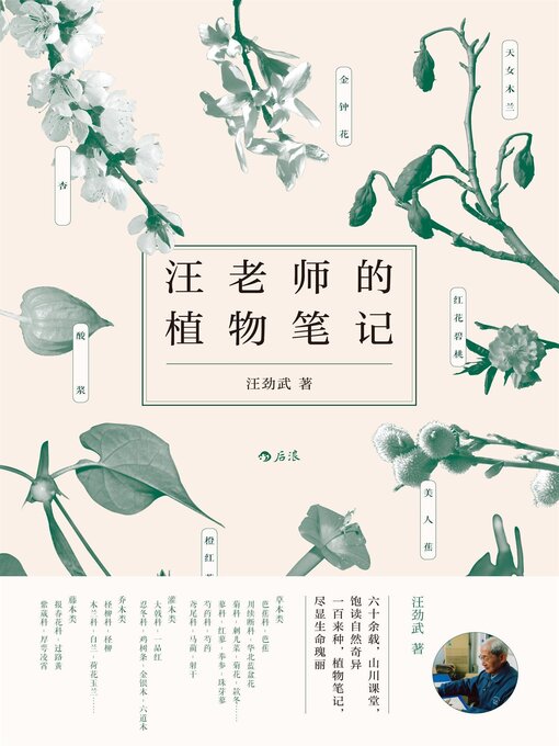 Title details for 汪老师的植物笔记 by 汪劲武 - Available
